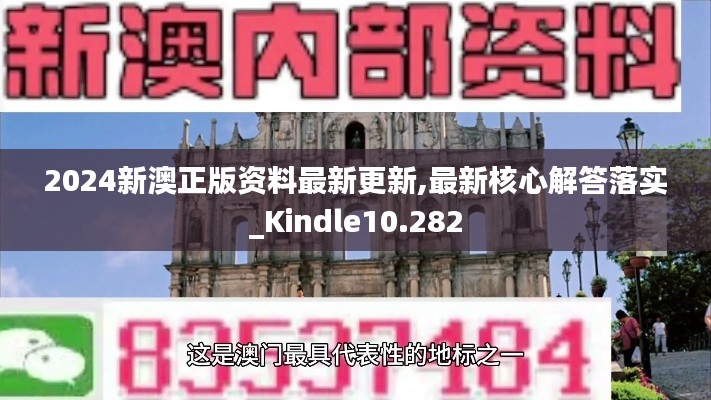 2024新澳正版资料最新更新,最新核心解答落实_Kindle10.282