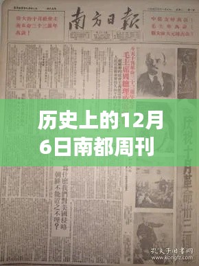 历史上的12月6日深度解读，南都周刊最新报道