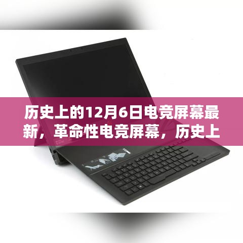 革命性电竞屏幕诞生记，历史上的12月6日，电竞新时代的曙光