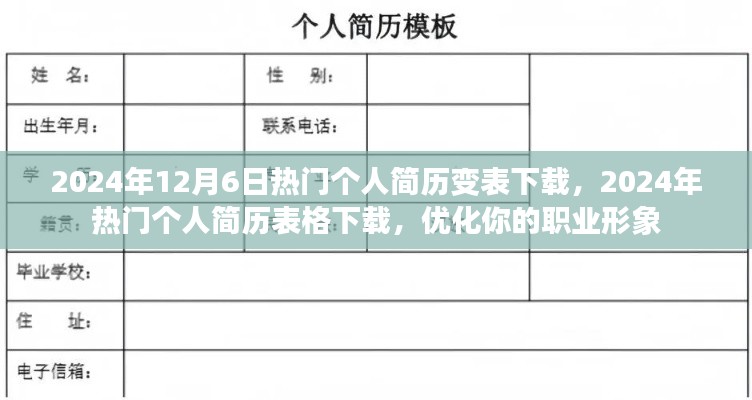 2024年12月6日热门个人简历变表下载，2024年热门个人简历表格下载，优化你的职业形象