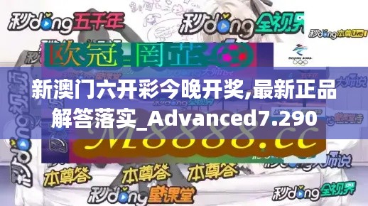 新澳门六开彩今晚开奖,最新正品解答落实_Advanced7.290