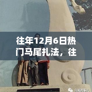 时尚变迁下的热议话题，往年12月6日马尾扎法的流行趋势回顾