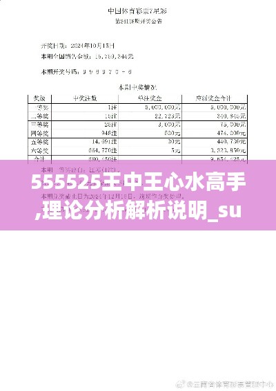 555525王中王心水高手,理论分析解析说明_suite4.565