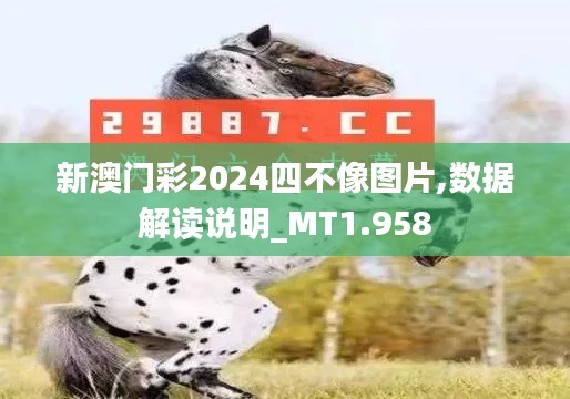 新澳门彩2024四不像图片,数据解读说明_MT1.958