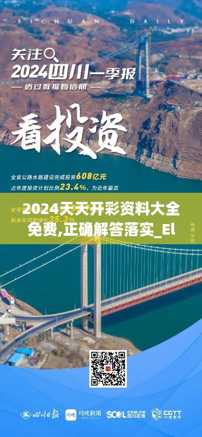 2024天天开彩资料大全免费,正确解答落实_Elite4.760