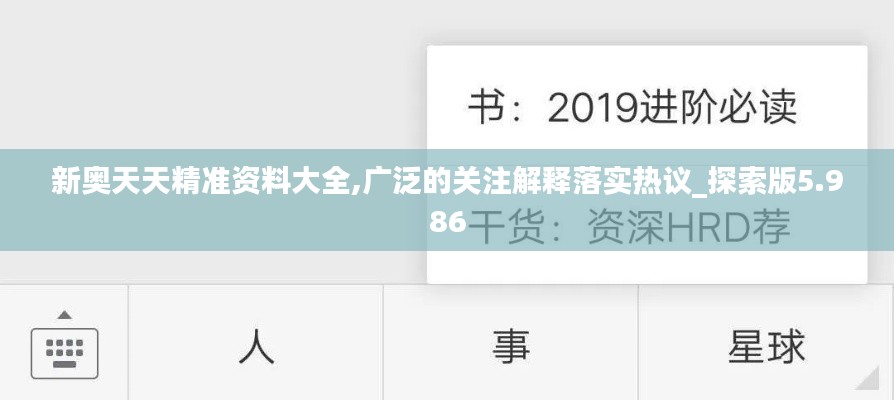 新奥天天精准资料大全,广泛的关注解释落实热议_探索版5.986