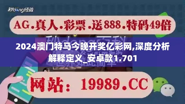 2024澳门特马今晚开奖亿彩网,深度分析解释定义_安卓款1.701