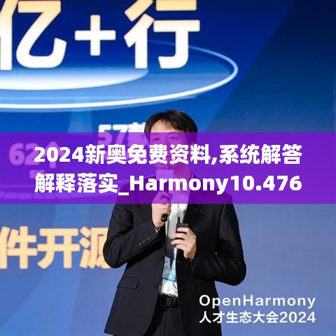 2024新奥免费资料,系统解答解释落实_Harmony10.476