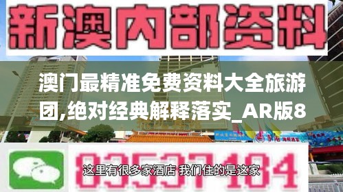 澳门最精准免费资料大全旅游团,绝对经典解释落实_AR版8.782