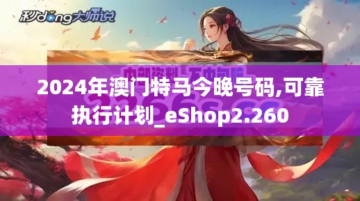 2024年澳门特马今晚号码,可靠执行计划_eShop2.260