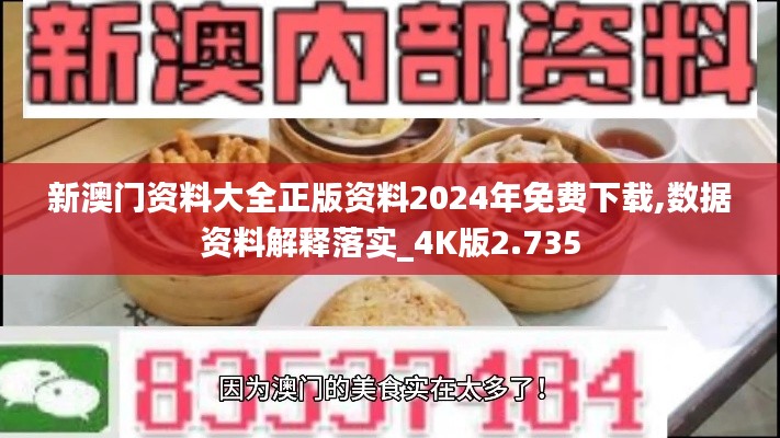 新澳门资料大全正版资料2024年免费下载,数据资料解释落实_4K版2.735