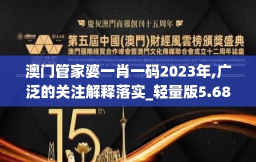 澳门管家婆一肖一码2023年,广泛的关注解释落实_轻量版5.685