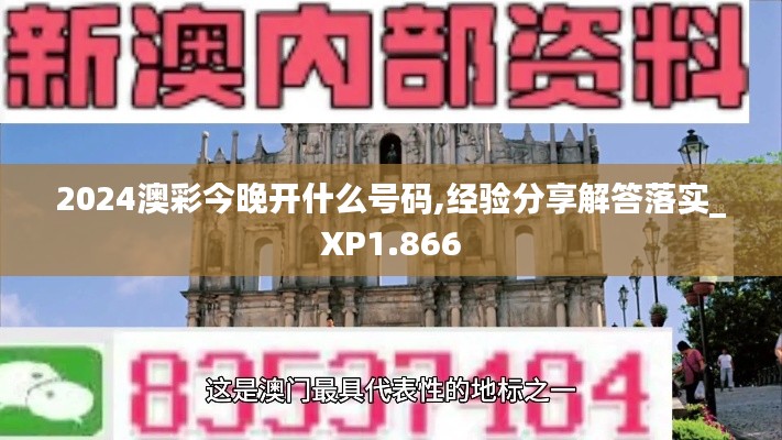 2024澳彩今晚开什么号码,经验分享解答落实_XP1.866