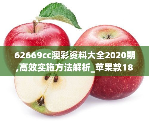 62669cc澳彩资料大全2020期,高效实施方法解析_苹果款18.569