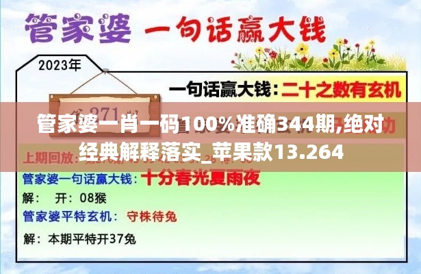 管家婆一肖一码100%准确344期,绝对经典解释落实_苹果款13.264