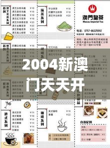 2004新澳门天天开好彩344期,诠释解析落实_C版19.924