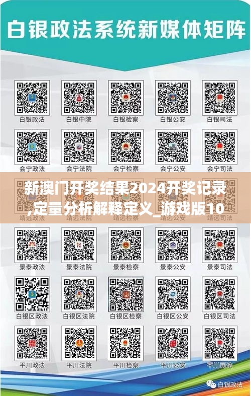 新澳门开奖结果2024开奖记录,定量分析解释定义_游戏版10.877