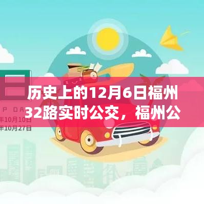 福州公交革新里程碑，历史上的12月6日，福州32路智能公交时代开启