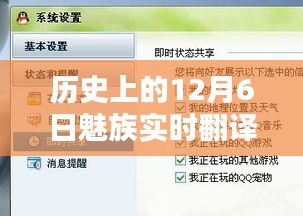 历史上的12月6日魅族实时翻译眼镜设置指南，详细教程与步骤分享