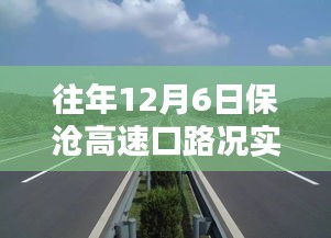 保沧高速口路况实时查询，连结路上的奇遇与家的温暖时光