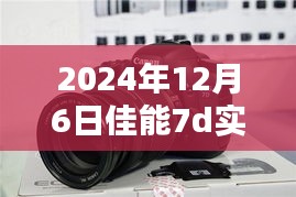 佳能7D下的温馨时光，特殊记忆日下的时光流转（2024年12月6日）