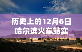 哈尔滨火车站12月6日历史回望，实时直播记录特殊时刻