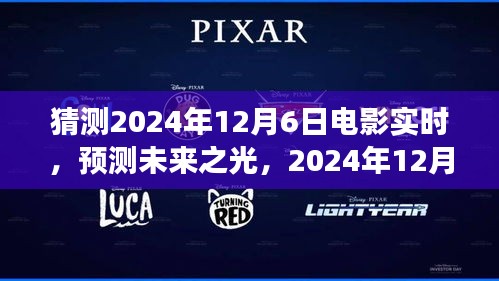 未来之光，预测与展望——2024年12月6日电影实时趋势展望