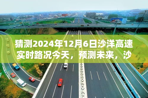 沙洋高速实时路况预测及分析（2024年12月6日）今日路况展望