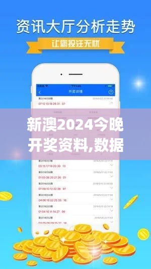 新澳2024今晚开奖资料,数据实施导向策略_桌面款18.252