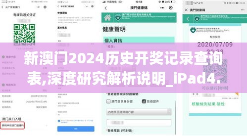 新澳门2024历史开奖记录查询表,深度研究解析说明_iPad4.617