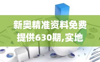 新奥精准资料免费提供630期,实地分析考察数据_至尊版3.142