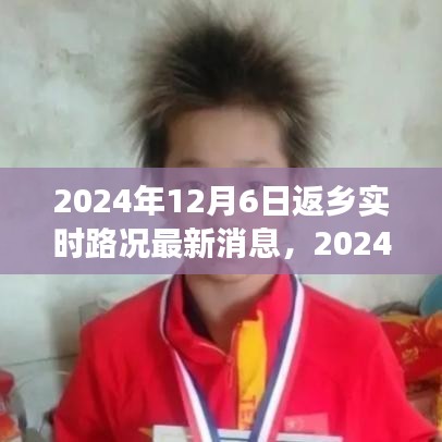 返乡实时路况更新与美景探寻，寻找内心平静的奇妙旅程