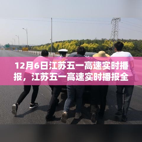 江苏五一高速实时播报全攻略，轻松掌握行程信息，出发无忧，12月6日实时更新