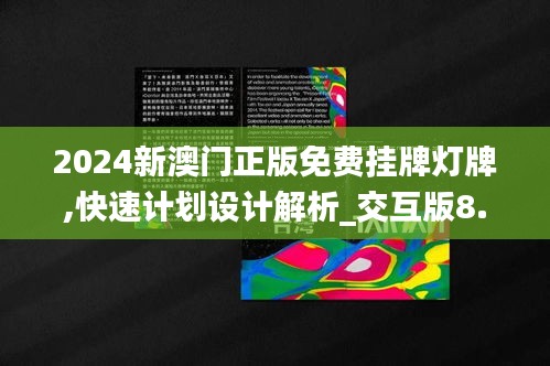 2024新澳门正版免费挂牌灯牌,快速计划设计解析_交互版8.439