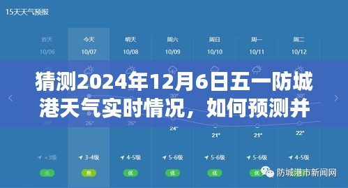 详细步骤指南，如何预测并了解2024年12月6日防城港天气的实时情况