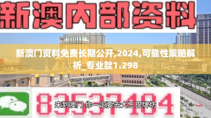 新澳门资料免费长期公开,2024,可靠性策略解析_专业款1.298