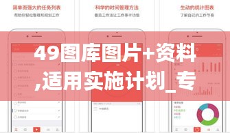 49图库图片+资料,适用实施计划_专属款6.865