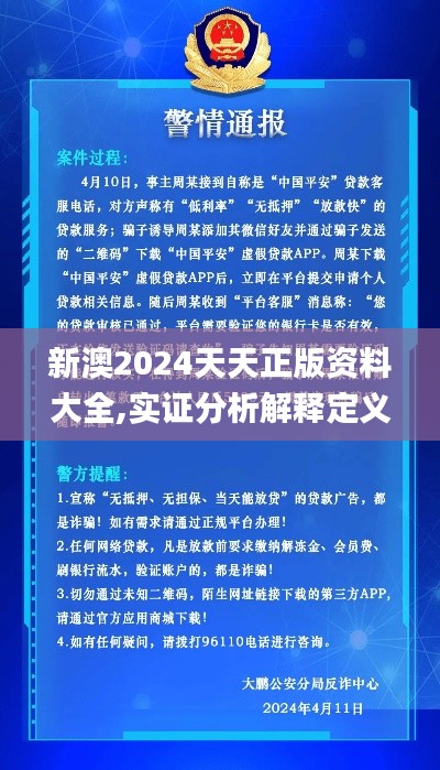 新澳2024天天正版资料大全,实证分析解释定义_豪华版5.961