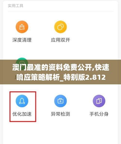 澳门最准的资料免费公开,快速响应策略解析_特别版2.812