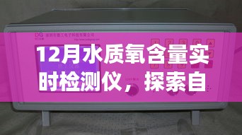 12月水质氧含量实时检测仪，自然美景之旅的心灵宁静探索