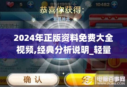 2024年正版资料免费大全视频,经典分析说明_轻量版3.397