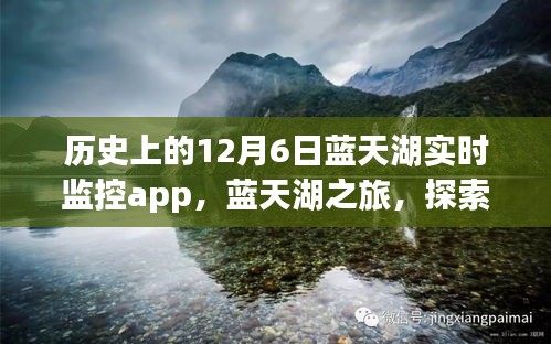 蓝天湖之旅，探索自然美景，寻找内心的宁静——实时APP监控下的历史时刻