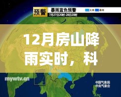 房山降雨实时监测揭秘，智能科技引领气象新纪元