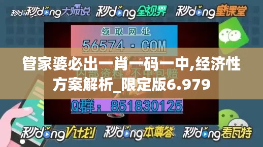 管家婆必出一肖一码一中,经济性方案解析_限定版6.979