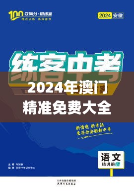 2024年澳门精准免费大全,高效方法解析_精简版8.475