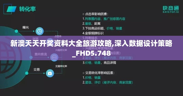 新澳天天开奖资料大全旅游攻略,深入数据设计策略_FHD5.748