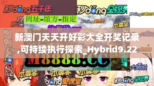 新澳门天天开好彩大全开奖记录,可持续执行探索_Hybrid9.220