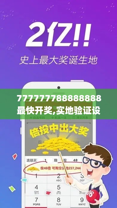 777777788888888最快开奖,实地验证设计解析_经典款5.716