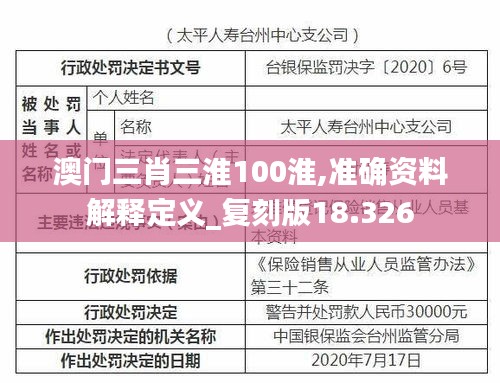 澳门三肖三淮100淮,准确资料解释定义_复刻版18.326