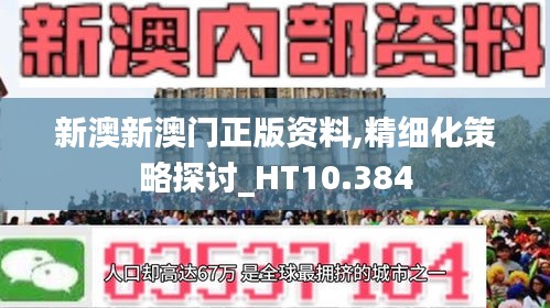 新澳新澳门正版资料,精细化策略探讨_HT10.384